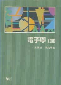 電子學(四)(知行)